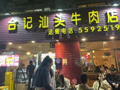 门面-合记汕头牛肉店(嘉禾路店)