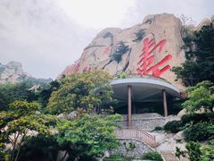 -崂山仰口游览区
