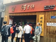-阿吉仔(大元路店)