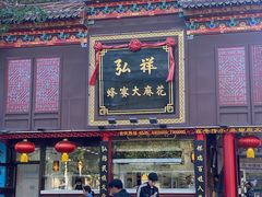 -弘祥蜂蜜大麻花(烟大店)