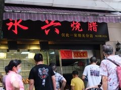 门面-永兴烧腊