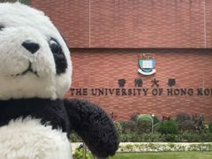 -香港大学