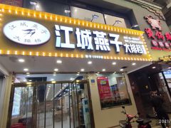 门面-江城燕子大排档(江汉路步行街店)