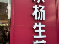 -小杨生煎(香港名都店)