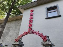 -申德勒加油站西餐厅(日坛路总店)