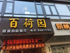 门面-百荷园蔬食自助餐厅(德辉广场店)