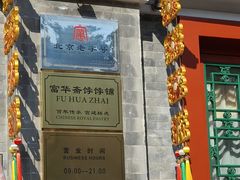 -富华斋饽饽铺·宫廷糕点·伴手礼(护国新天地店)