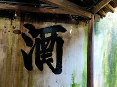 -乌镇东栅景区