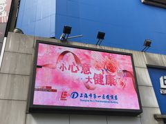 -上海市第一医药商店(南京东路店)