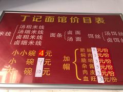 -丁记面馆(凤凰店)