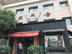 门面-老太原菜馆(南宫店)