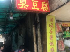 门面-五娭毑臭豆腐(黄兴南路店)