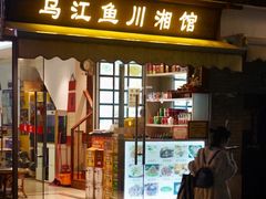 门面-乌江鱼杭帮菜(西湖店)
