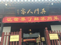 iphone_upload_pic-吴门人家·苏宴宫廷菜(拙政园店)