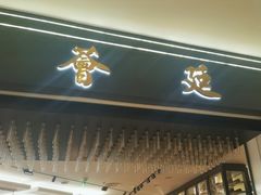 -荟廷·晶萃(静安寺店)