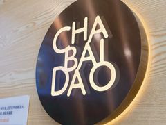 -茶百道(昌平府学路店)