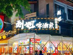 -刘姐啤酒鱼民族演艺餐厅(西街总店)