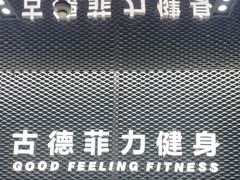 -古德菲力健身(深圳华侨城店)