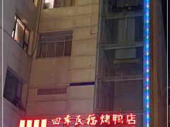 -四季民福烤鸭店(望京旺角店)