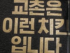 -Kyochon1991校村(共和路店)