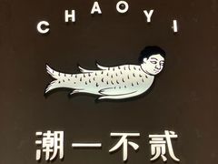 -潮一不贰·法式甜品·生日蛋糕·西式简餐(外滩店)