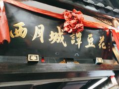 -西月城谭豆花(春熙路店)