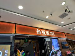 -鱼豆吉·豆浆鱼火锅(宜昌万达店)