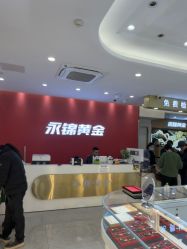 -永锦黄金加工·回收打金店(上海南翔店)