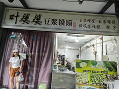 -叶婆婆豆浆馍馍