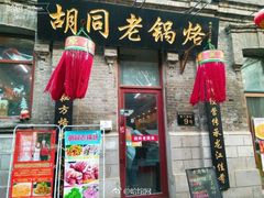 门面-胡同老锅烙(南二道街)
