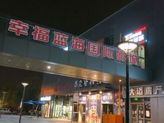-幸福蓝海院线影城(世茂滨江店)