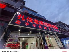 -扎佐老牌蹄膀·猪脚