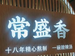 -常盛香生煎·酸辣汤.无锡老字号玉兰饼(新生路店)