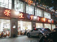 -荣生萝卜汤饭店