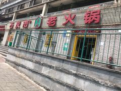 -石灰市老火锅(北滨路店)