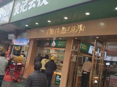 门面-袁记云饺(鼓楼店)