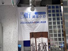 -兰湘子·湘菜小炒(石家庄万象城店)