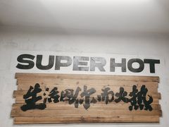 -老三样·旧食新味(船山路店)
