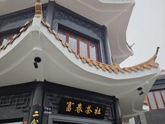 -富春茶社(国庆路店)