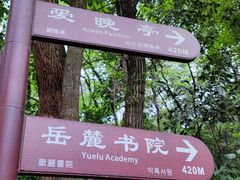 -岳麓山风景名胜区