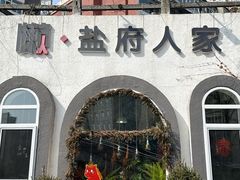 -懒人盐府人家(安贞店)