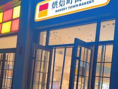 -烘焙町面包店(西四店)