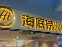 -海底捞火锅(杭州天虹购物中心店)
