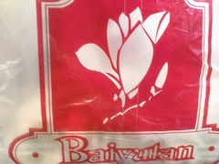 -白玉兰食品甜凤店(合生汇店)
