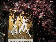 诚日本料理-诚日本料理