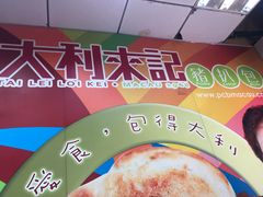 -大利来记餐厅(大三巴店)