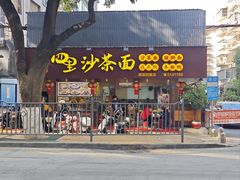 -四里沙茶面(湖滨四里店)