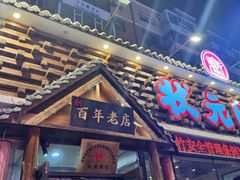 -状元阁烧烤(新华路总店)