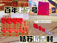 -稻香村(观前街店)