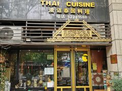 -清迈府泰国料理(康定路店)